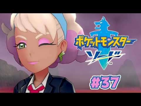 カンムリ雪原にて爆ギャル発見 #37【ポケットモンスター ソード 剣】