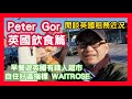 Peter Gor 英國飲食篇 閒談英國租務近況 早餐遊英國有錢人超市 自住好區指標 WAITROSE