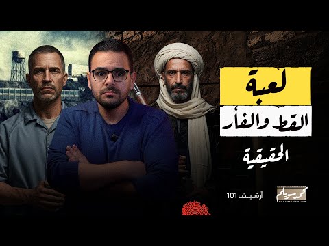 الهروب الكبير وسيطرة خط الصعيد أساطير الجريمة