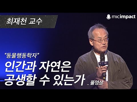 GMC풀강연 인간과 자연은 공생할 수 있는가 최재천 교수 