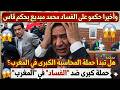عــاجـل حكم قاس يهز المغرب وأخيرا الحكم على محمد مبديع في قضية فساد كبرى 