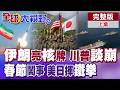 美伊核談破局與中東軍事動態