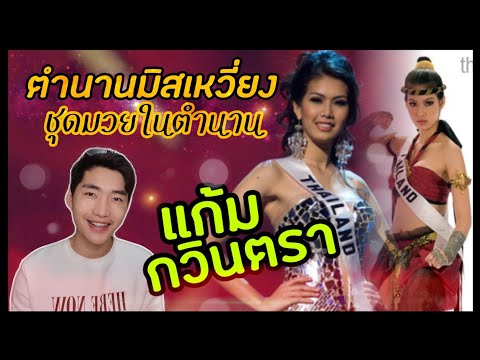 ตำนานมิสเหวี่ยง แก้ม กวินตรา |ตำนานที่มีลมหายใจ ep.4