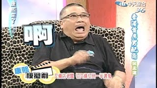 2005.08.12康熙來了完整版(第21集)　香港首席男配角吳孟達