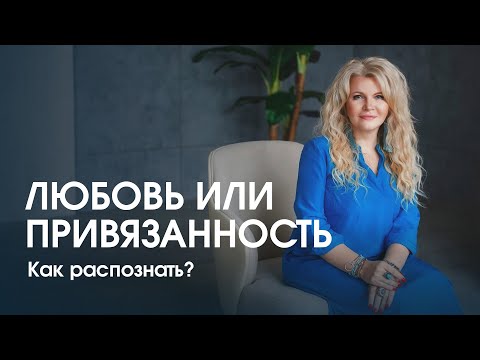 Любовь или привязанность: как распознать?