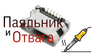 Замена разъема Micro USB. Ремонт планшета Digma IDsD7