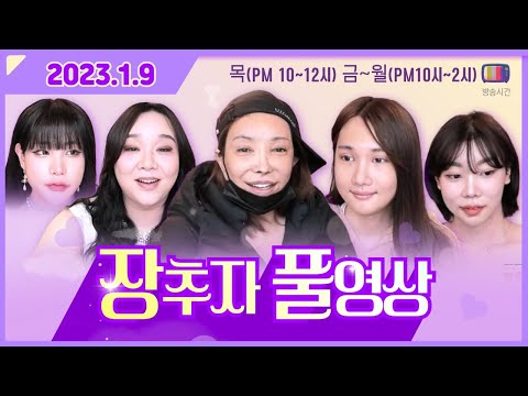 2023.1.9 장추자 방송 [<strong>ft.추자</strong>, 공주, 유자, 려원, 아라, 비비]