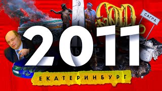 2011 в ЕКАТЕРИНБУРГЕ: Потоп в в клубе Голд / Авария губернатора Мишарина / Пожар на Таганском Ряду