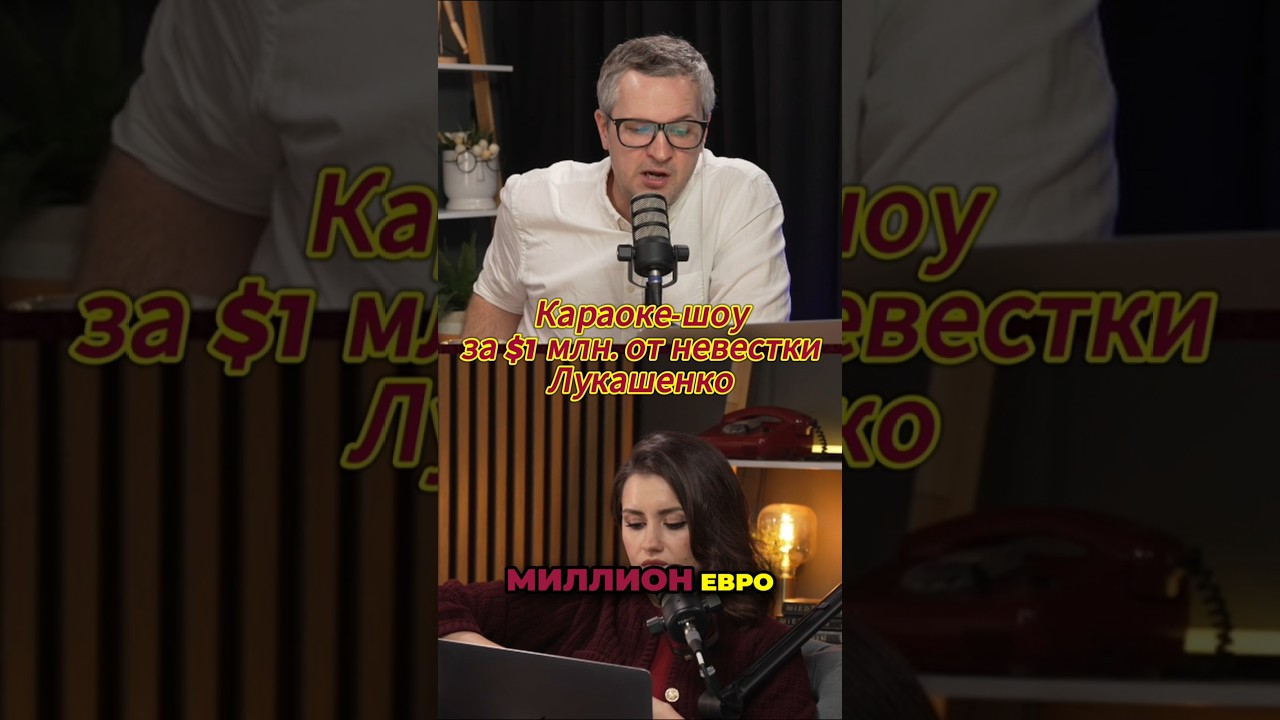 Караоке на миллион семьи Лукашенко!