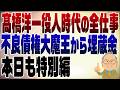 1575回　【特別編】高橋洋一全仕事　大蔵省入省から官邸での仕事まで一気見！