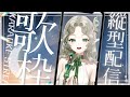 【縦型#歌枠】睡眠導入!#shorts #karaoke#vtuber【Ellise/あえぷろ】
