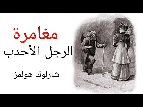 رواية مغامرة الرجل الأحدب من ذكريات شارلوك هولمز آرثر كونان دويل روايات مسموعة