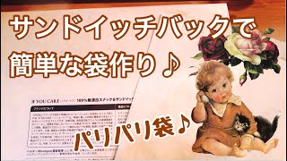 サンドイッチバックで簡単袋作り