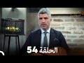 FULL HD Arabic Dubbed مسلسل عروس اسطنبول الحلقة 54 FULL HD Arabic Dubbed مسلسل عروس اسطنبول الحلقة 54