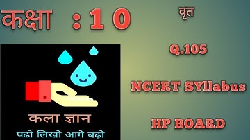 कक्षा 10, HP, NCERT, ड्राइंग, दो असमान अस्पर्श वृतों की बाहरी स्पर्श रेखा खींचो l