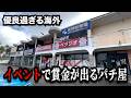 【激熱】朝一当たり早掛けイベントでとんでもない事になったパチンコ屋に潜入【狂いスロサンドに入金】ポンコツスロット779話