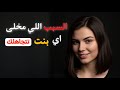 إزاي تخلي البنت تجري وراك حتى لو بتتجاهلك أسرار العلاقات 