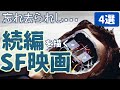 【SF映画紹介】忘れ去られし...名作・傑作・カルトSF映画の続編[4選]｜①