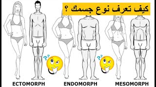 تعرف على شكل الجسم | ما هو نوع جسمي ؟ | Ectomorphe, Endomorphe, Mésomorphe