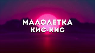 кис-кис - малолетка(Lyrics)