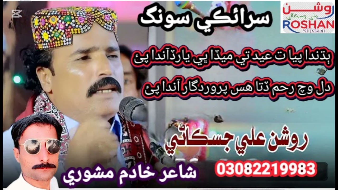 ٻڌدا پيان ت عيد ميڏا ڀي يار  شاعر خادم مشوري۔  عيد البم 2026 