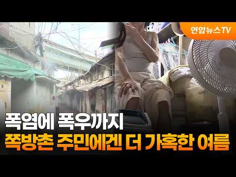 더위에 비소식까지…쪽방촌 주민들의 가혹한 여름나기 / 연합뉴스TV (YonhapnewsTV)