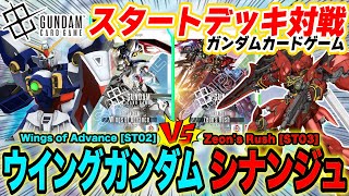 GCG] Starter Deck Battle Tallgeese vs Sinanju 🚀 The fastest
