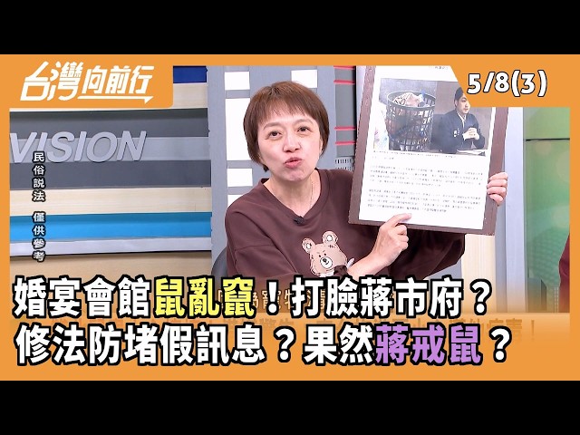 婚宴會館鼠亂竄！打臉蔣市府？ 修法防堵假訊息？果然蔣戒鼠？2026.05.08【台灣向前行 Part3】