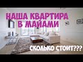 ОБЗОР АМЕРИКАНСКОЙ КВАРТИРЫ. Наша квартира в МАЙАМИ/ Рум-тур/ Сколько стоит? Какие еще есть расходы?