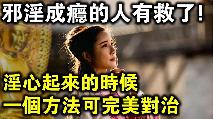 邪淫成癮的人有救了！當你淫心起來的時候，用這個方法就可以完美化解！ - 天天要聞