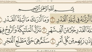 سورة القدر مكتوبة الشيخ هزاع البلوشي