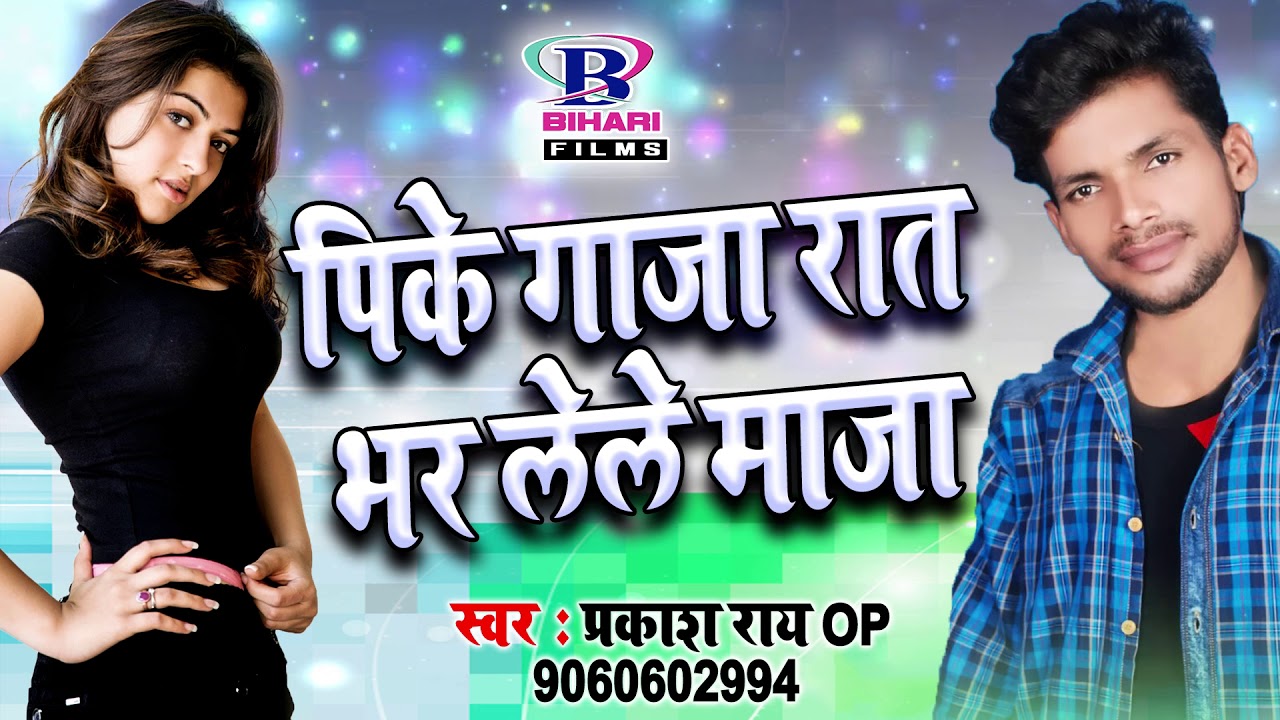 Download Lagu Hd Bajake Saiya Dj Rat Bhar Gije Bhojpuri 