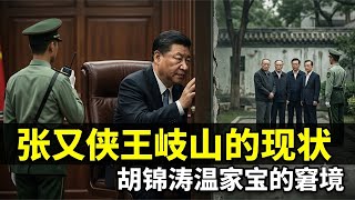 The Current Status of Zhang Youxia and Wang Qishan, the Predicament of Hu Jintao and Wen Jiabao. ...