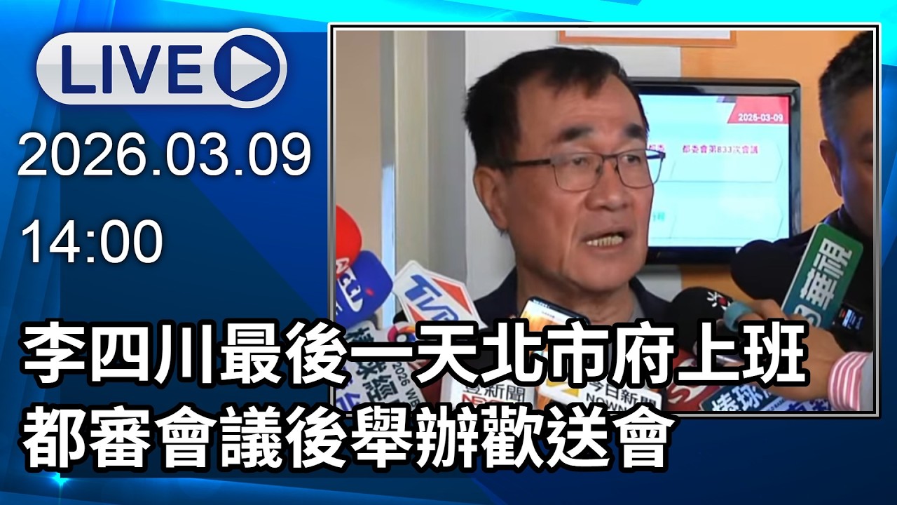 🔴【LIVE直播】李四川最後一天北市府上班　都審會議後舉辦歡送會│中視新聞 20260309