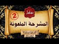 قصة رعب قصة المشرحة الملعونة 2 قصص رعب حقيقية واقعية حدثت بالفعل رعب ادهم صقر 