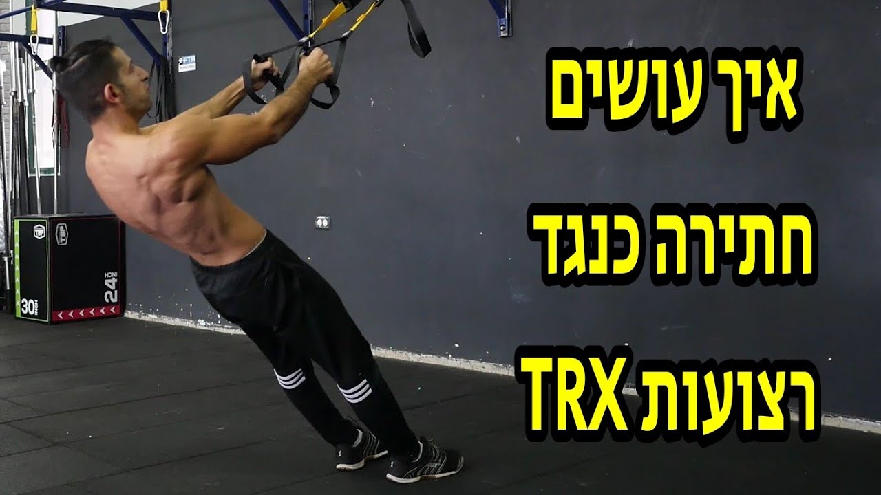 אימון TRX – רצועות במנח תלוי – כושר ברחובות | FTR | אימון פונקציונלי קבוצתי  | אימון כושר