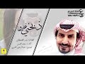 ذبحني غلاها كلمات بدر القحطاني أداء سعد محسن 
