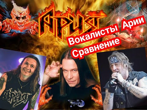 ария сравнение вокалистов