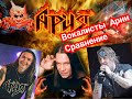 ария сравнение вокалистов