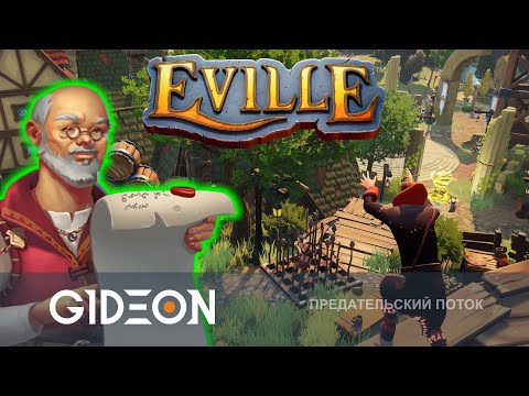 Стрим: Eville - ПОСЛЕДНЯЯ ПОЕЗДКА В ПРЕДАТЕЛЬСКУЮ ДЕРЕВНЮ ЭТИМ ЛЕТОМ!