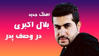 Bilal Akbari Song 2022 | Padar Janam | آهنگ جدید بلال اکبری در وصف پدر