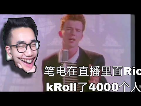 有感笔电在直播里面RickRoll了4000多人..