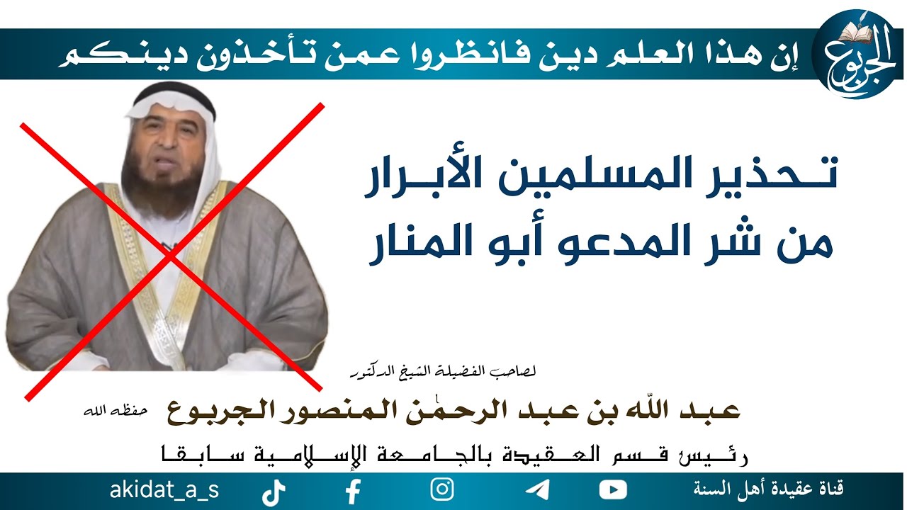 تـحذير المسلمين الأبـرار من شر المدعو أبو المنار