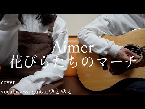 花びらたちのマーチ/Aimer 歌ってみた 弾いてみた 弾き語り ユニット cover vocal.wawa guitar.ゆとゆと【a7SⅢ-SEL20F18G/SI4K】