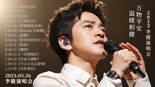 【李健/LiJian】“万物平安 温暖相健” | 2023.05.26 李健音乐会全程 | Live 高清