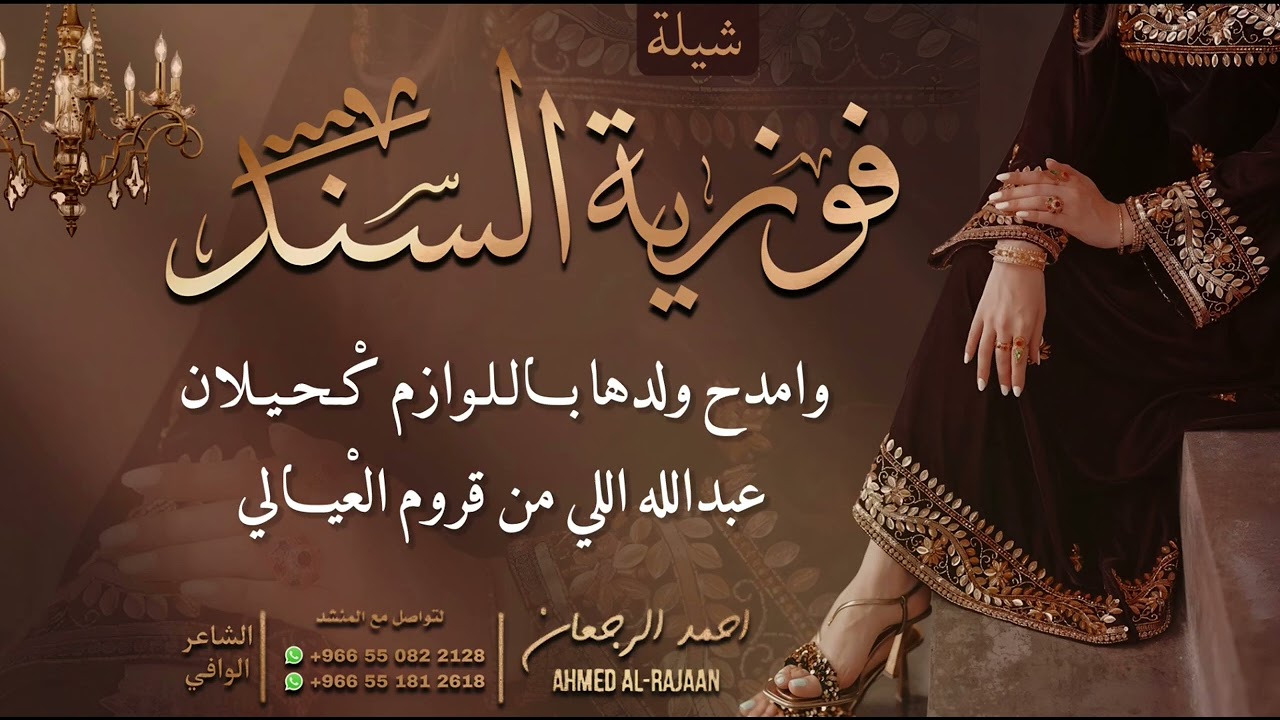 شيلة فوزية السند || احمد الرجعان (حصرياً) 2025