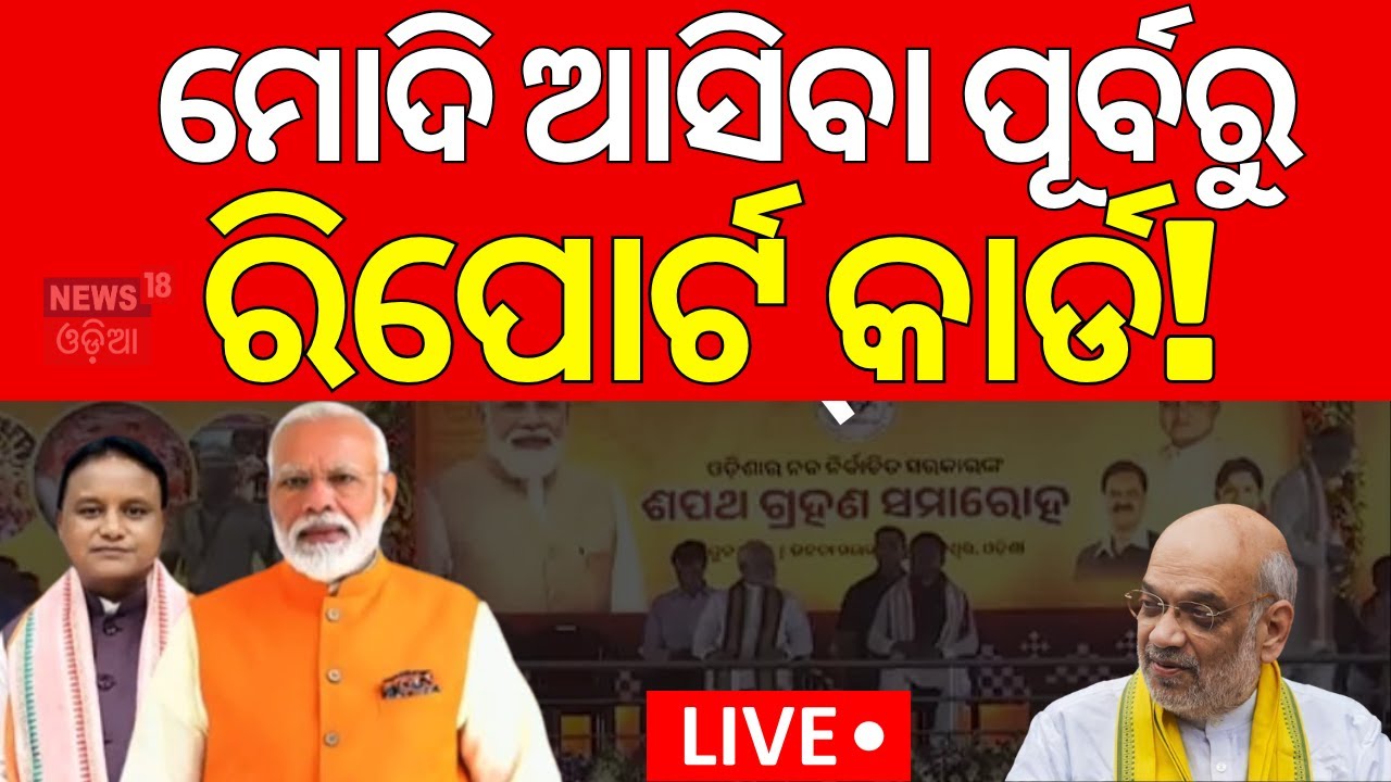 Live:  ମୁଖ୍ୟମନ୍ତ୍ରୀଙ୍କୁ ରିପୋର୍ଟ କାର୍ଡ ଦେଲେ ମନ୍ତ୍ରୀ | CM Mohan Majhi | 1 Year To Odisha BJP Govt