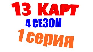 13 карт - жизнь за кадром (4 сезон. 1 серия .)