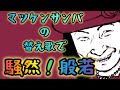 「騒然!般若」(マツケンサンバ:替え歌) 【作詞:カピ子】