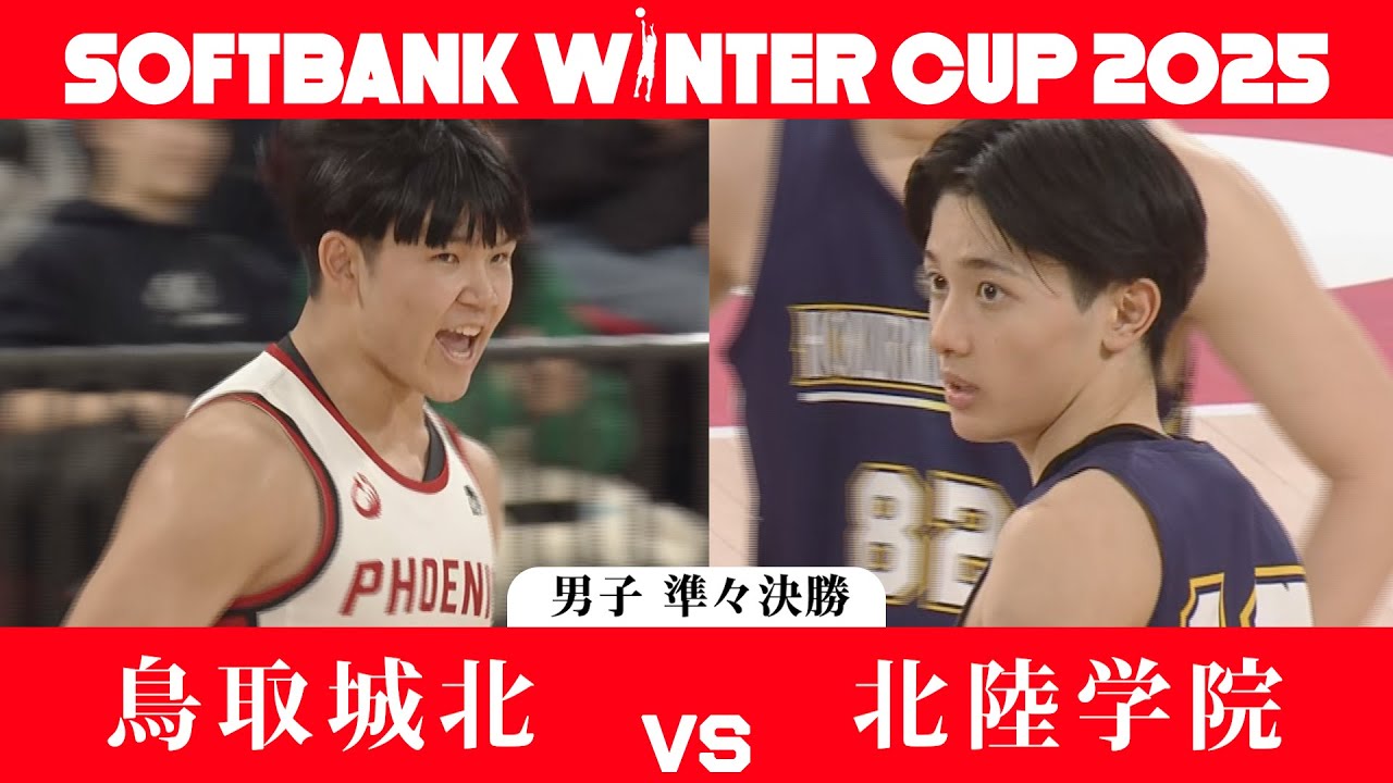 【SoftBank ウインターカップ2025】男子準々決勝ハイライト_鳥取城北vs北陸学院